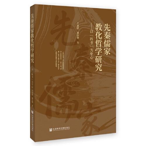 先秦儒家教化哲學(xué)研究：以“四書”為中心