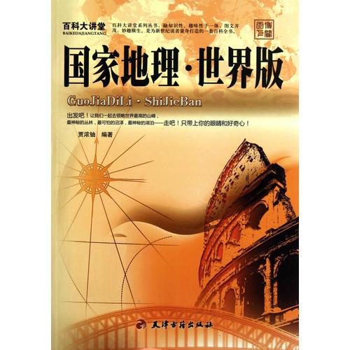百科大講堂：國(guó)家地理·世界版