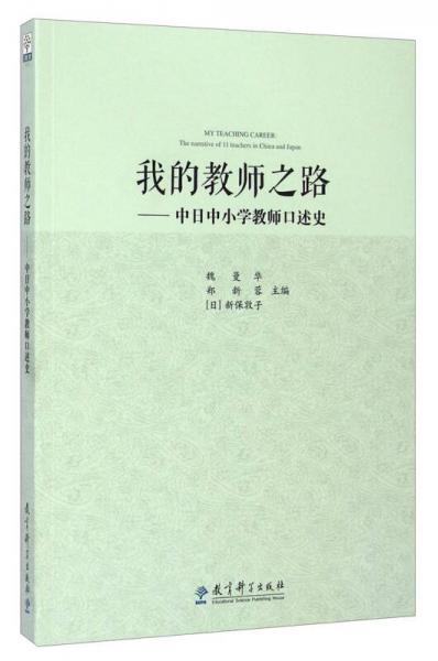 我的教師之路：中日中小學(xué)教師口述史