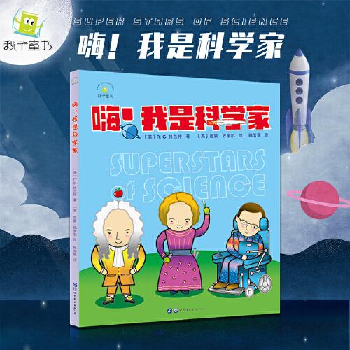 嗨！我是科學(xué)家
