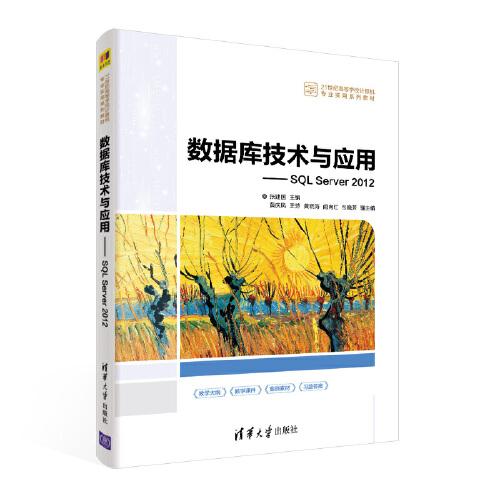 數(shù)據(jù)庫技術(shù)與應(yīng)用——SQL Server 2012