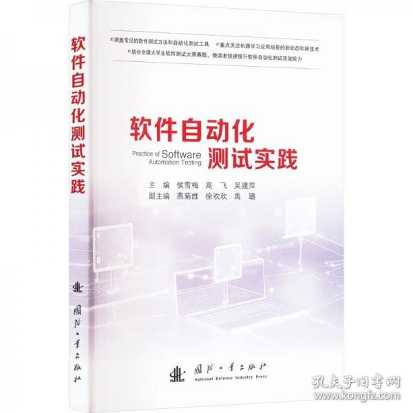 软件自动化测试实践