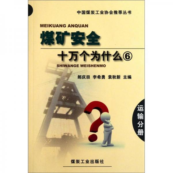 中國煤炭工業(yè)協(xié)會推薦叢書：煤礦安全十萬個為什么（6）（運輸分冊）