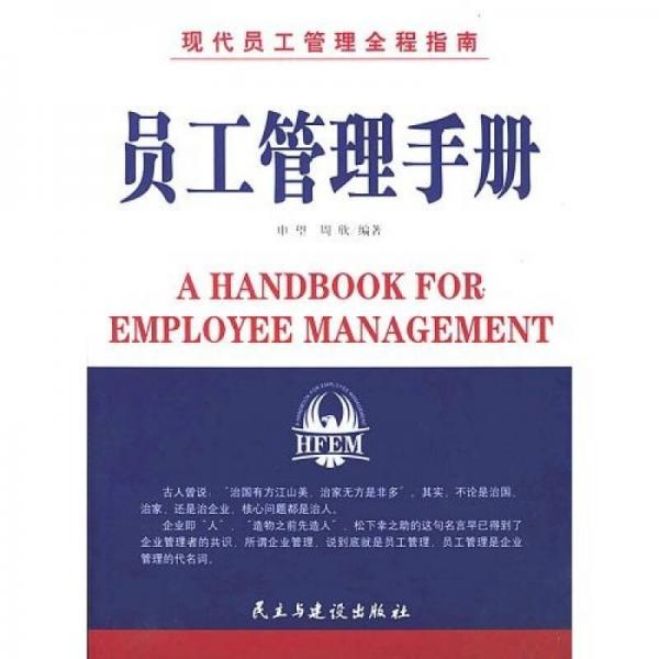 现代员工管理全程指南：员工管理手册