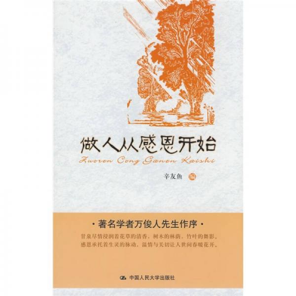 做人從感恩開始