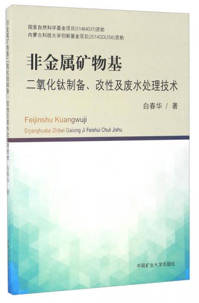 非金屬礦物基 二氧化鈦制備、改性及廢水處理技術(shù)