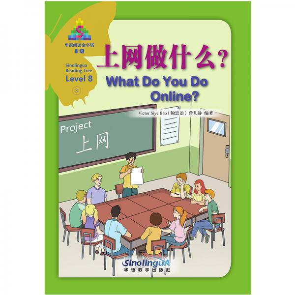上網做什么？/華語閱讀金字塔·8級·3