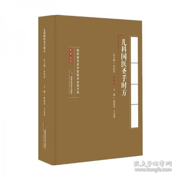 國家級名老中醫(yī)臨證必選方劑系列叢書：兒科國醫(yī)圣手時方