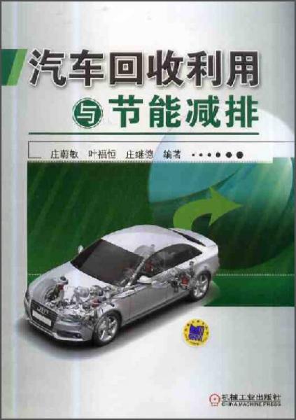 汽車回收利用與節(jié)能減排