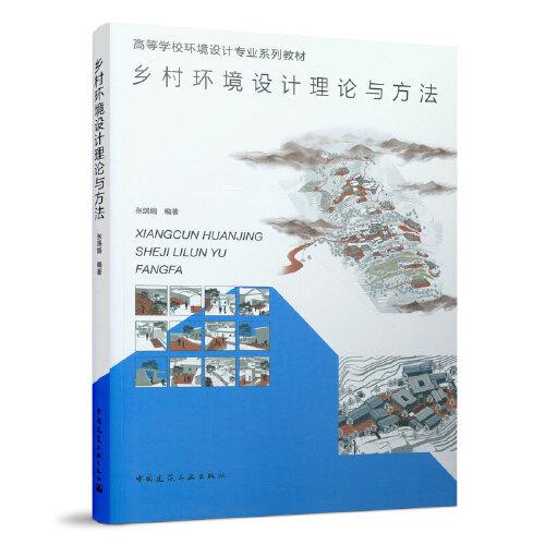 鄉(xiāng)村環(huán)境設(shè)計(jì)理論與方法