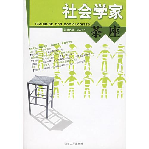 社会学家茶座（总第九期 2004.4）