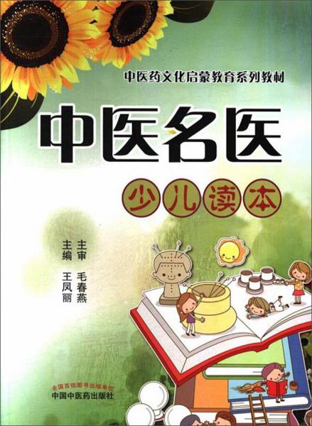 中醫(yī)名醫(yī)少兒讀本/中醫(yī)藥文化啟蒙教育系列教材