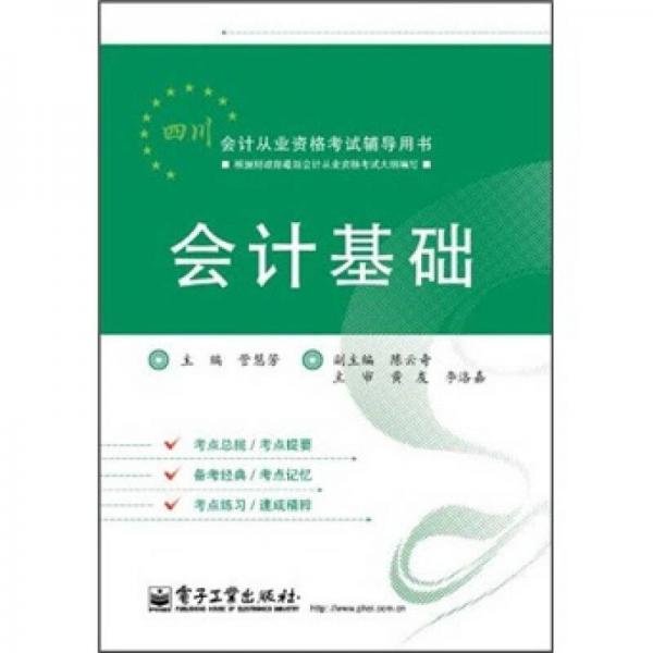 四川會計從業(yè)資格考試輔導用書：會計基礎