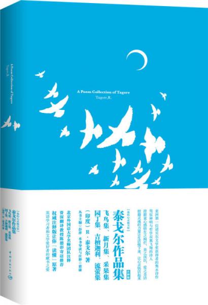我的心靈藏書館 泰戈爾作品集 英文版