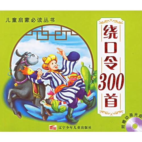 繞口令300首（注音版）/兒童啟蒙必讀叢書(shū)