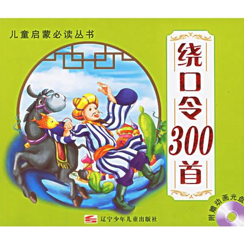 绕口令300首（注音版）/儿童启蒙必读丛书