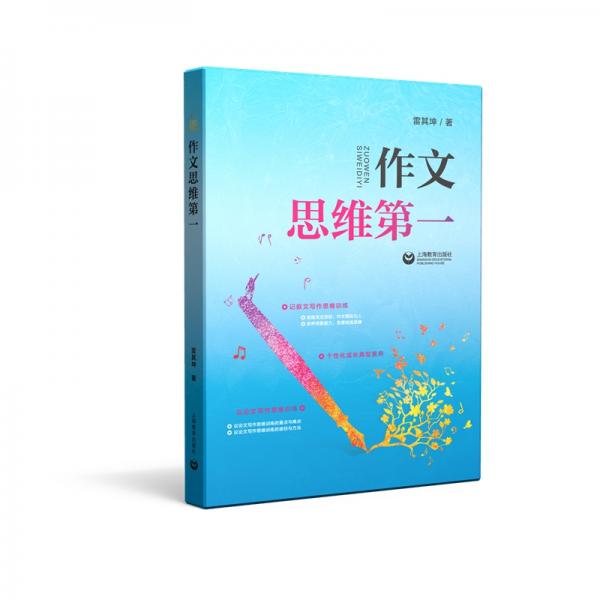 作文，思維第一