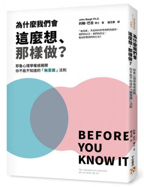 為什麼我們會這麼想、那樣做? 耶魯心理學(xué)權(quán)威揭開你不能不知道的無意識法則 