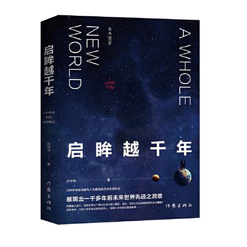 啟眸越千年