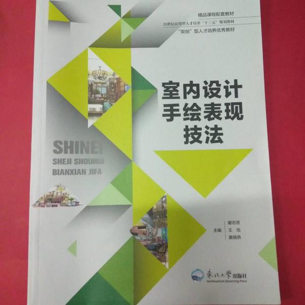 室內(nèi)設(shè)計(jì)手繪表現(xiàn)技法