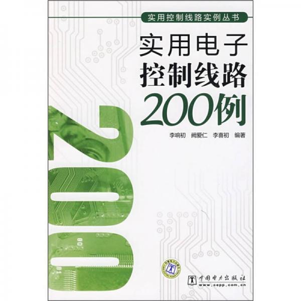 实用电子控制线路200例