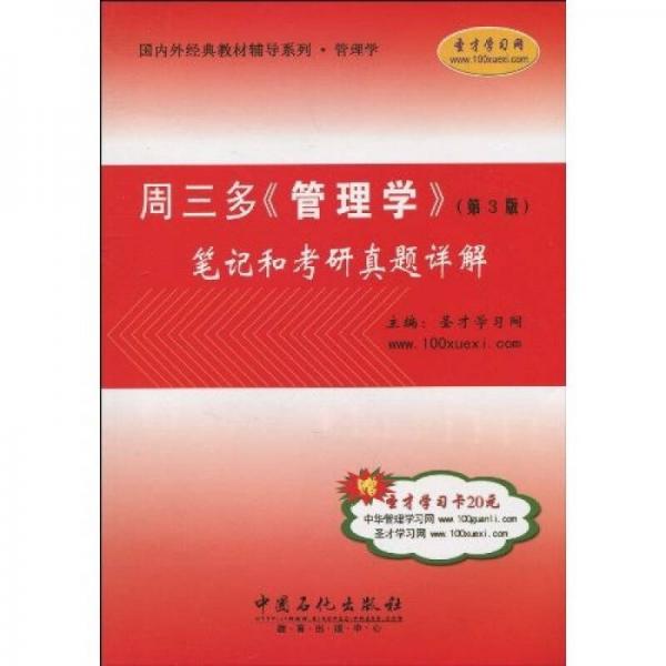 国内外经典教材辅导系列·管理学·周三多〈管理学〉（第3版）：笔记和考研真题详解