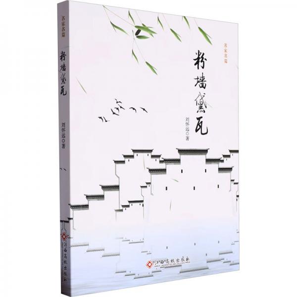 粉墻黛瓦