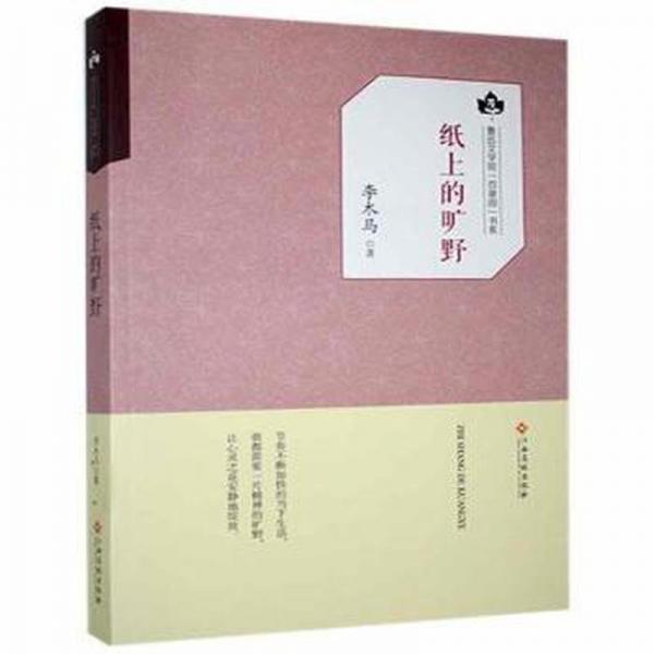 紙上的曠野