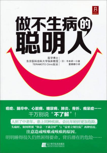 做不生病的聰明人