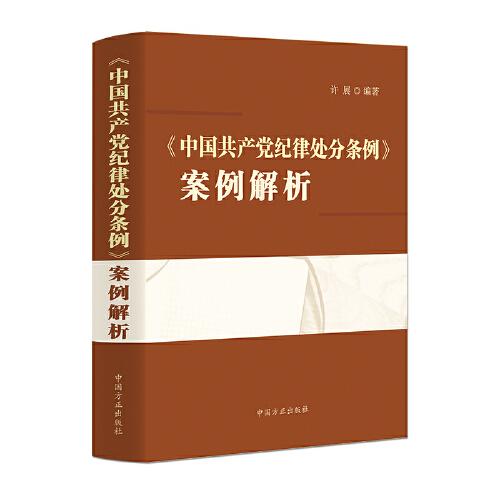 《中國共產(chǎn)黨紀律處分條例》案例解析