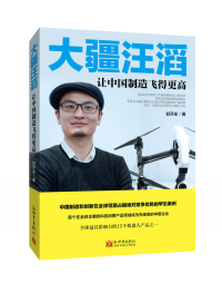 大疆汪滔 : 讓中國(guó)制造飛得更高