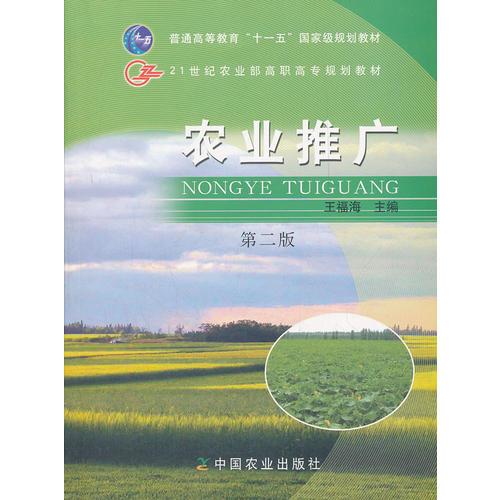 農(nóng)業(yè)推廣(第二版)