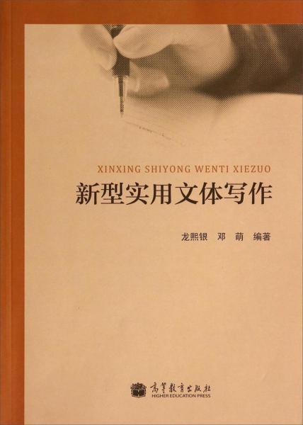 新型實(shí)用文體寫作