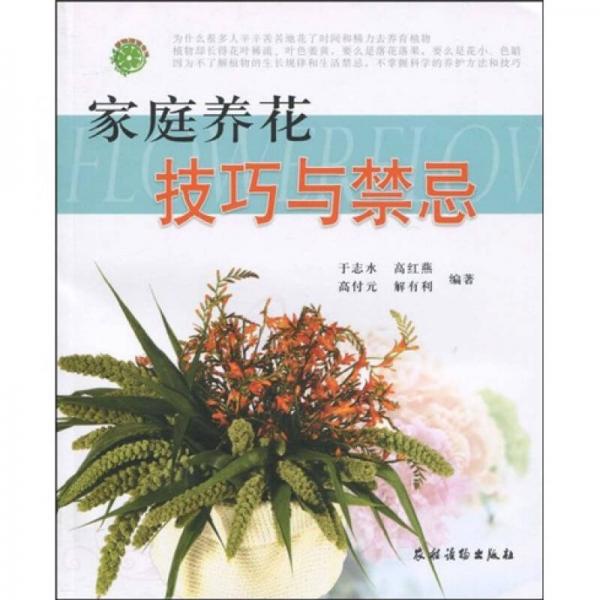家庭養(yǎng)花技巧與禁忌