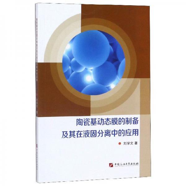 陶瓷基动态膜的制备及其在液固分离中的应用