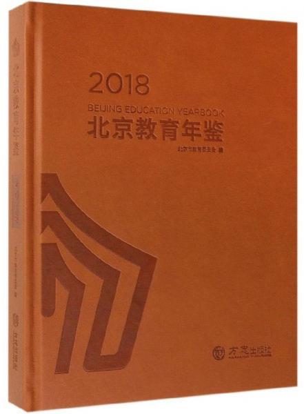 北京教育年鉴（2018）