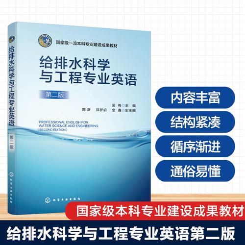 给排水科学与工程专业英语（蓝梅）