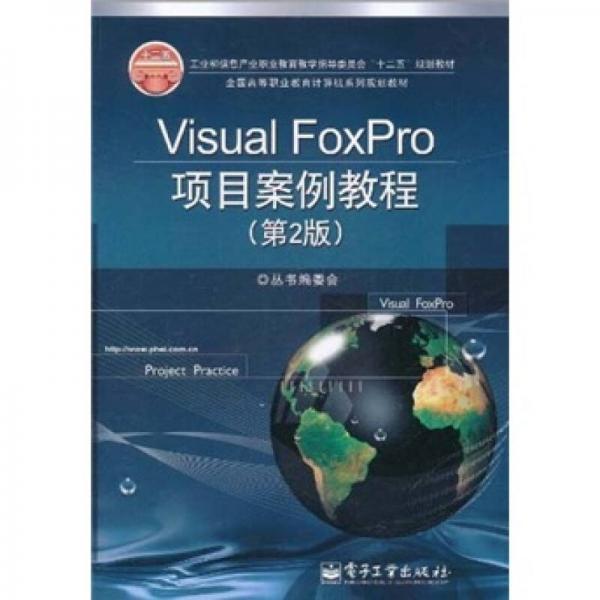 Visual FoxPro项目案例教程（第2版）