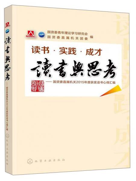 讀書·實踐·成才讀書與思考：國資委直屬機關2015年度獲獎讀書心得匯編