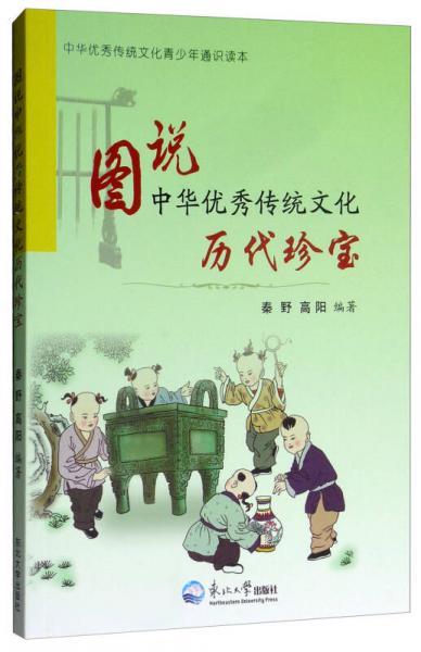 历史珍宝/图说中华优秀传统文化