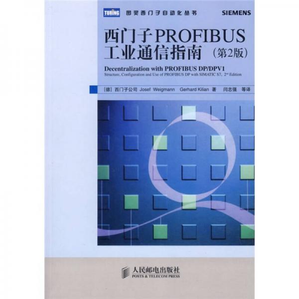 西門子PROFIBUS工業(yè)通信指南（第2版）