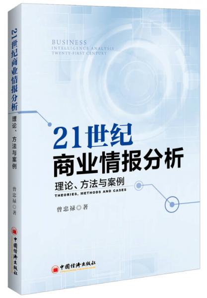 21世纪商业情报分析 理论 方法与案例