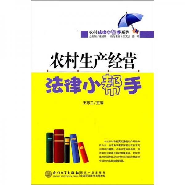 農(nóng)村生產(chǎn)經(jīng)營法律小幫手