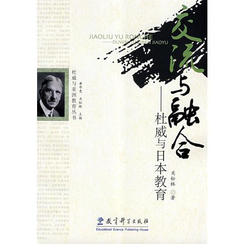 交流與融合——杜威與日本教育