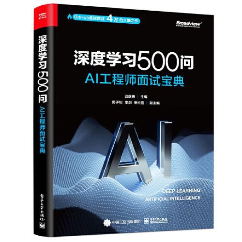 深度学习500问——AI工程师面试宝典