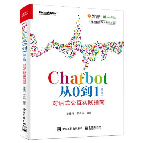 Chatbot從0到1（第2版）對話式交互實踐指南