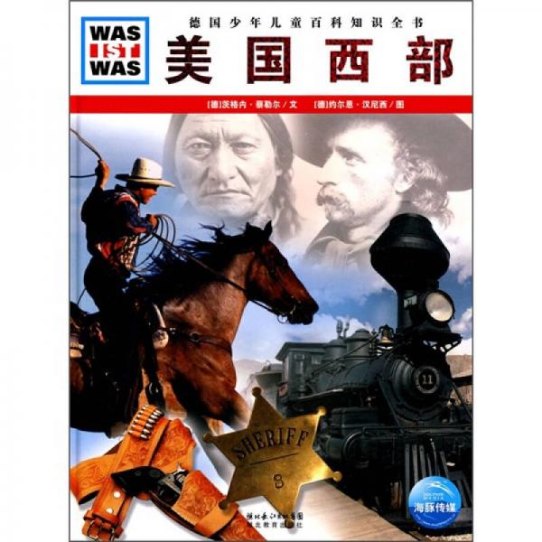 什么是什么：美國西部