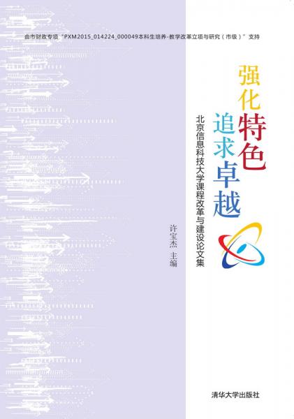 強(qiáng)化特色追求卓越：北京信息科技大學(xué)課程改革與建設(shè)論文集