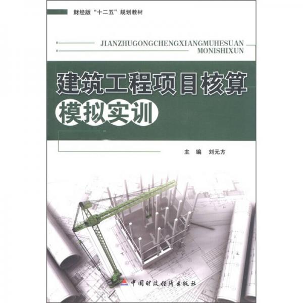 財(cái)經(jīng)版“十二五”規(guī)劃教材：建筑工程項(xiàng)目核算模擬實(shí)訓(xùn)