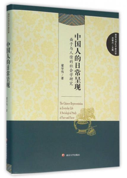 南京大学孔子新汉学/中国人的日常呈现:面子与人情的社会学研究